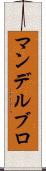 マンデルブロ Scroll
