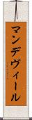 マンデヴィール Scroll