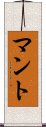 マント Scroll