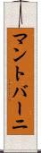 マントバーニ Scroll