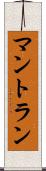 マントラン Scroll