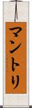 マントリ Scroll