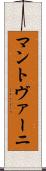 マントヴァーニ Scroll