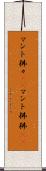 マント狒々(rK) Scroll