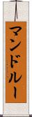 マンドルー Scroll