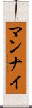 マンナイ Scroll
