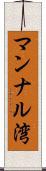 マンナル湾 Scroll