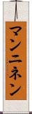 マンニネン Scroll