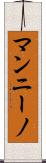 マンニーノ Scroll