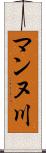 マンヌ川 Scroll