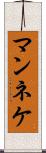 マンネケ Scroll