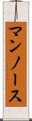 マンノース Scroll