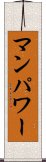 マン・パワー Scroll