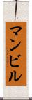 マンビル Scroll