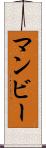 マンビー Scroll