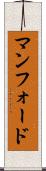 マンフォード Scroll