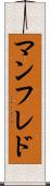 マンフレド Scroll