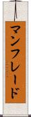 マンフレード Scroll