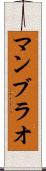 マンブラオ Scroll