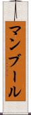 マンブール Scroll
