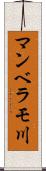 マンベラモ川 Scroll