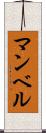 マンベル Scroll
