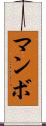 マンボ Scroll