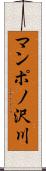 マンポノ沢川 Scroll