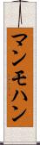 マンモハン Scroll