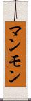 マンモン Scroll