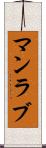 マンラブ Scroll