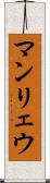 マンリェウ Scroll