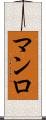マンロ Scroll