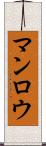 マンロウ Scroll