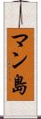 マン島 Scroll