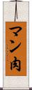 マン肉 Scroll