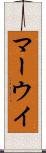 マーウイ Scroll