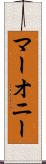 マーオニー Scroll