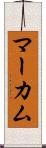 マーカム Scroll