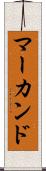 マーカンド Scroll