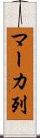 マーカ列 Scroll