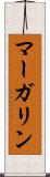 マーガリン Scroll