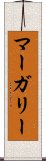 マーガリー Scroll