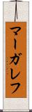 マーガレフ Scroll