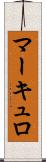 マーキュロ Scroll