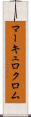 マーキュロクロム Scroll