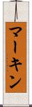 マーキン Scroll