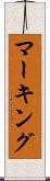 マーキング Scroll