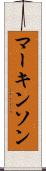 マーキンソン Scroll