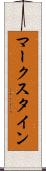 マークスタイン Scroll